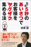 たった５秒のあいさつでお客様をザクザク集める法