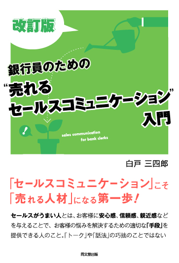 改訂版　銀行員のための“売れる　セールスコミュニケーション”入門