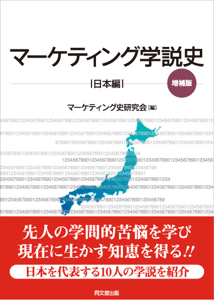 マーケティング学説史　日本編(増補版)