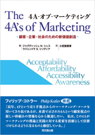 ４Ａ・オブ・マーケティング