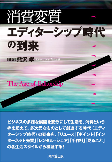 消費変質：エディターシップ時代の到来