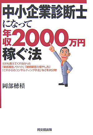 中小企業診断士になって年収2000万円稼ぐ法