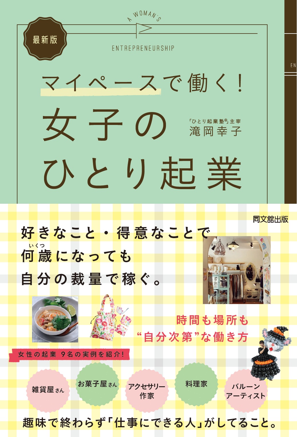最新版　女子のひとり起業