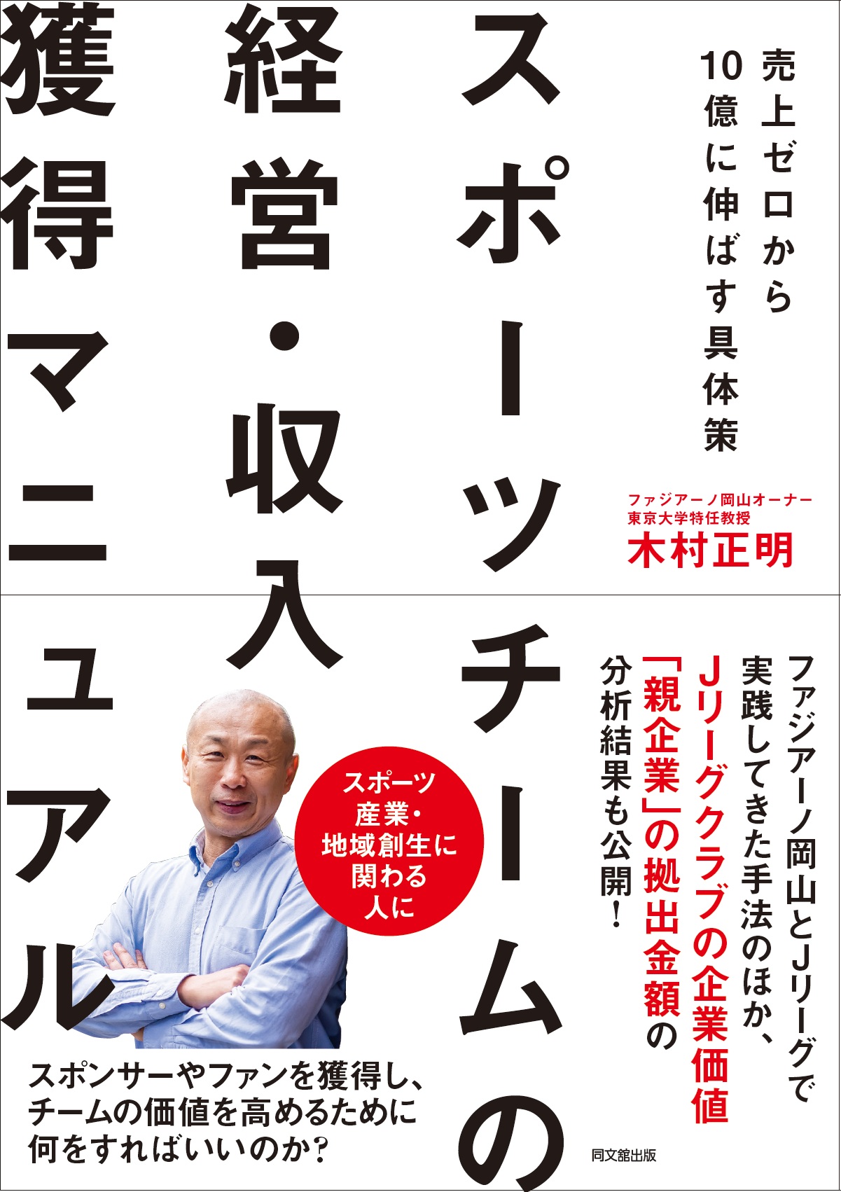 スポーツチームの経営・収入獲得マニュアル