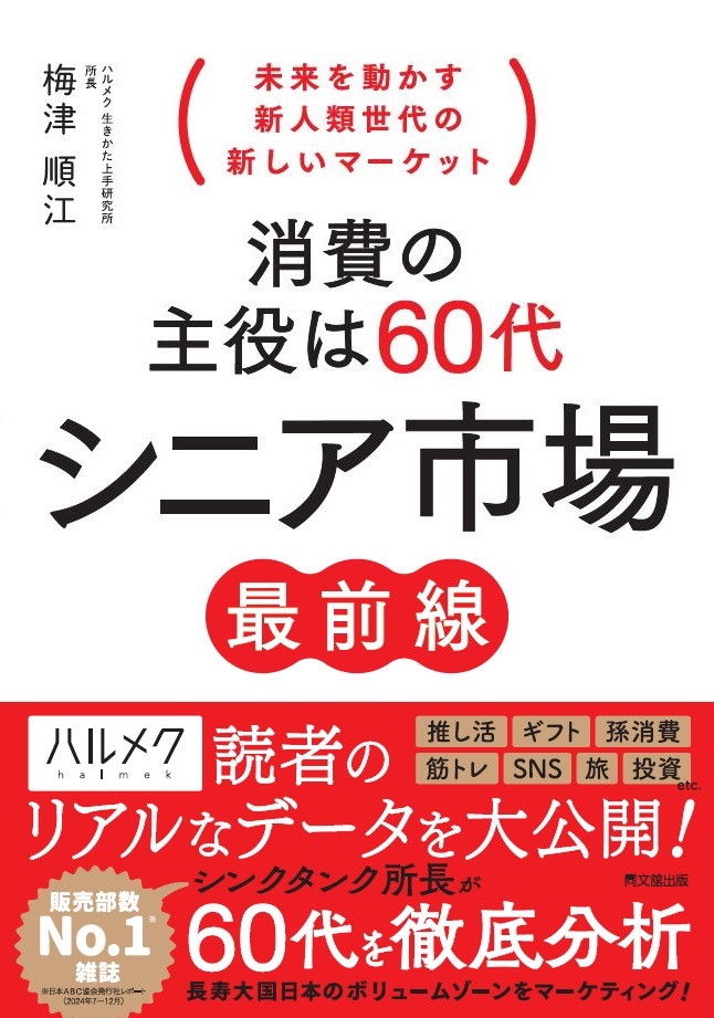 消費の主役は60代　シニア市場最前線