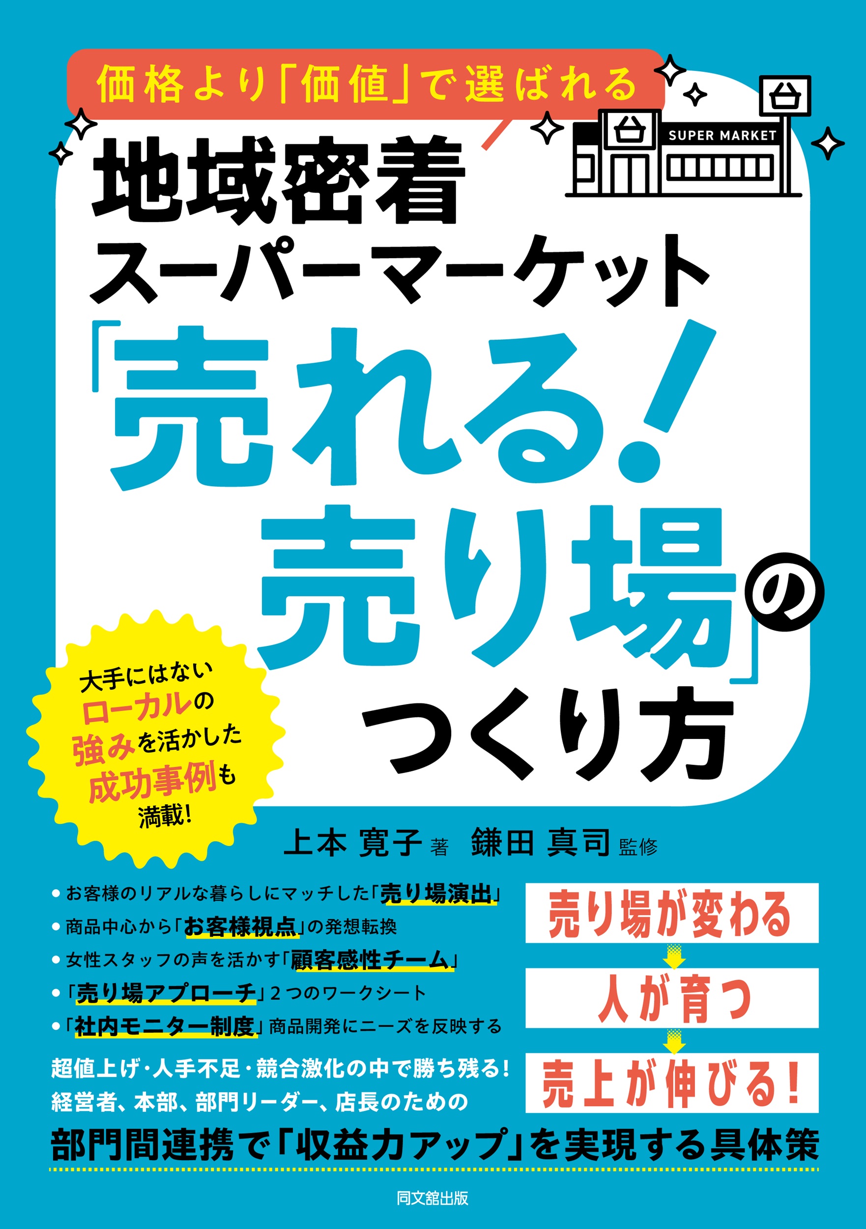 「売れる！売り場」のつくり方
