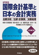 国際会計基準と日本の会計実務（三訂補訂版）