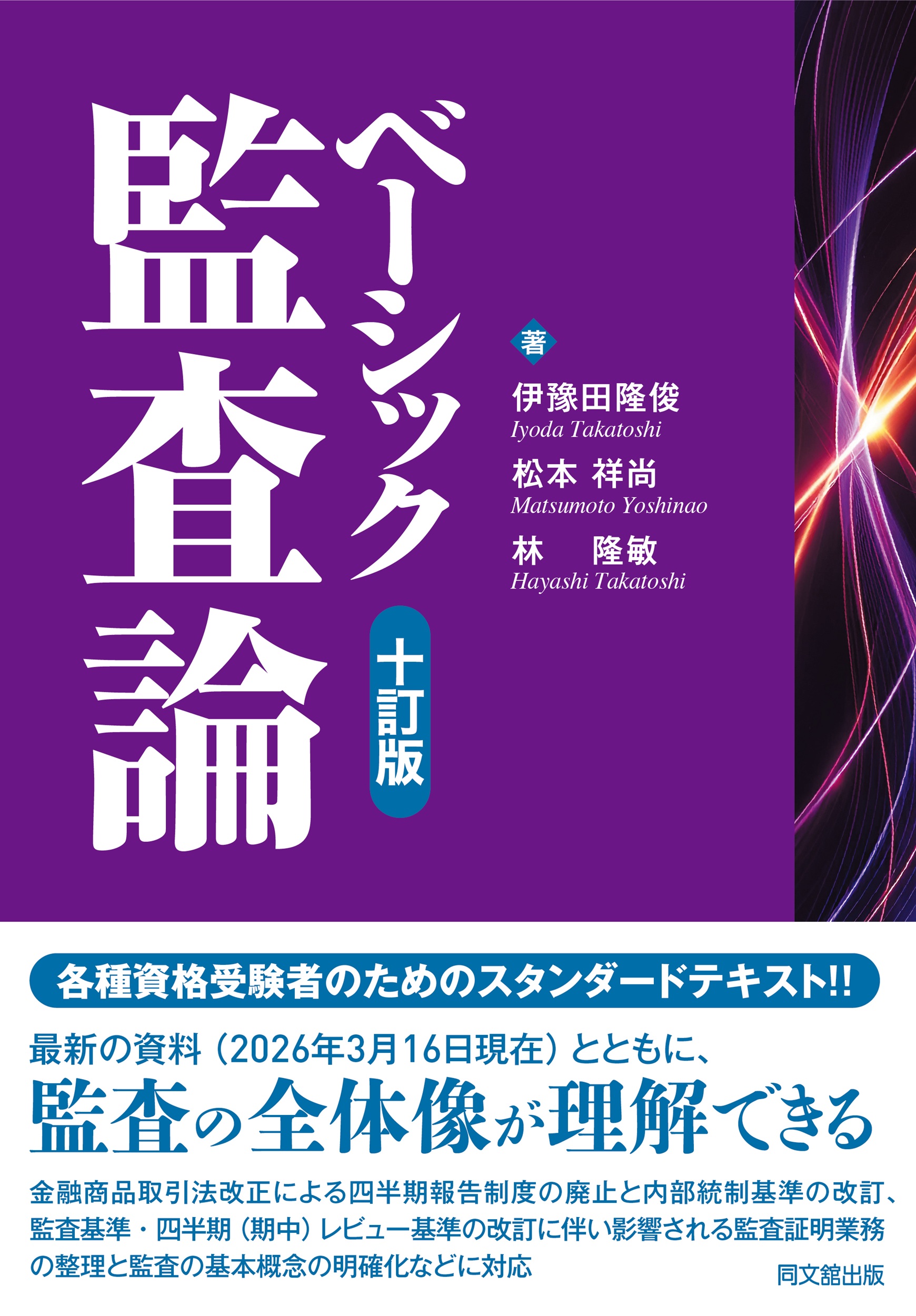 ベーシック監査論（十訂版）