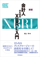 新版　会計人のためのＸＢＲＬ入門