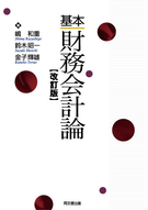 基本財務会計論（改訂版）
