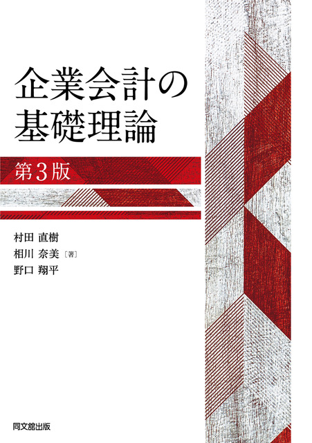 企業会計の基礎理論（第3版）