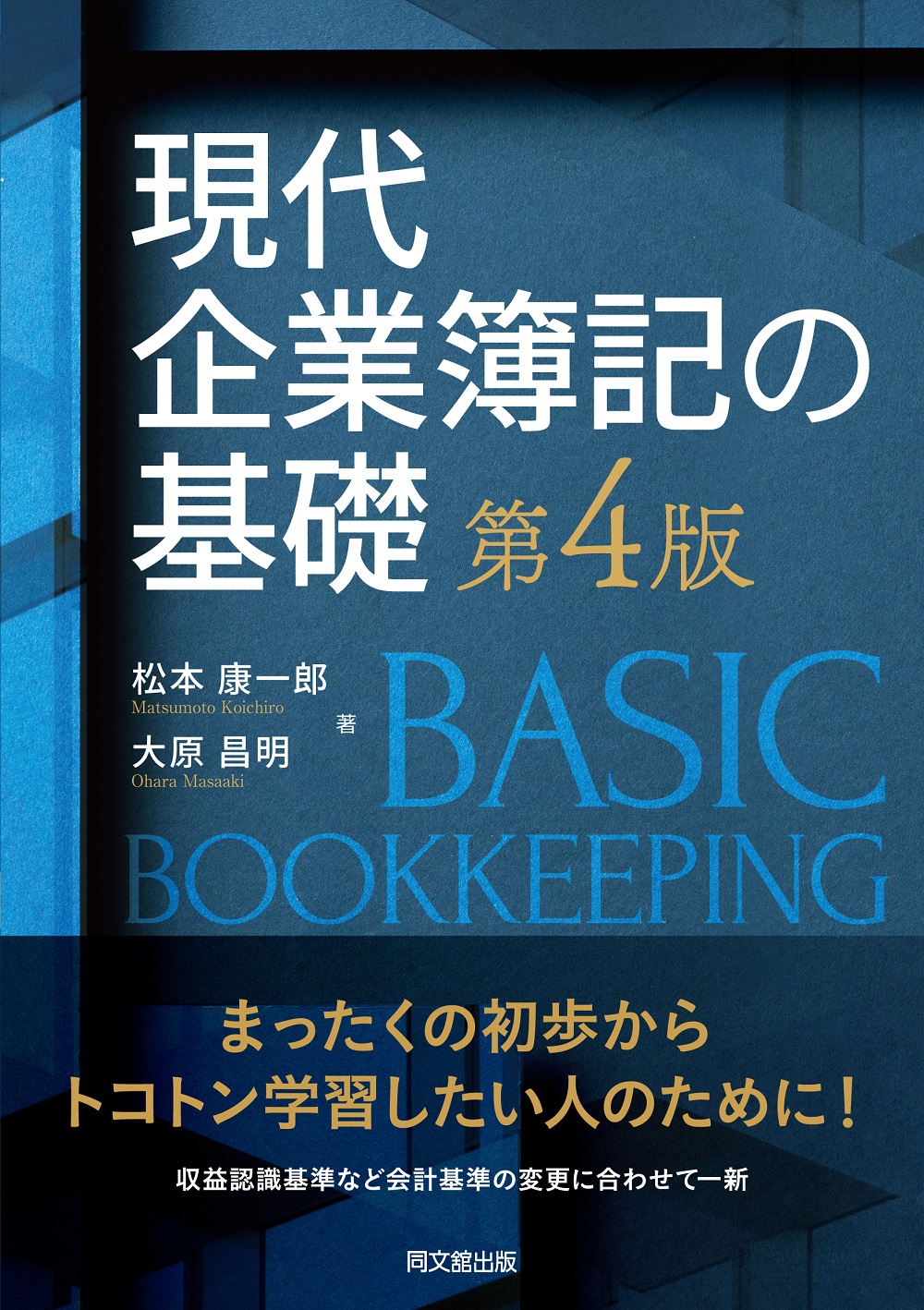 現代企業簿記の基礎（第4版）