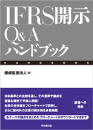 ＩＦＲＳ開示Ｑ＆Ａハンドブック