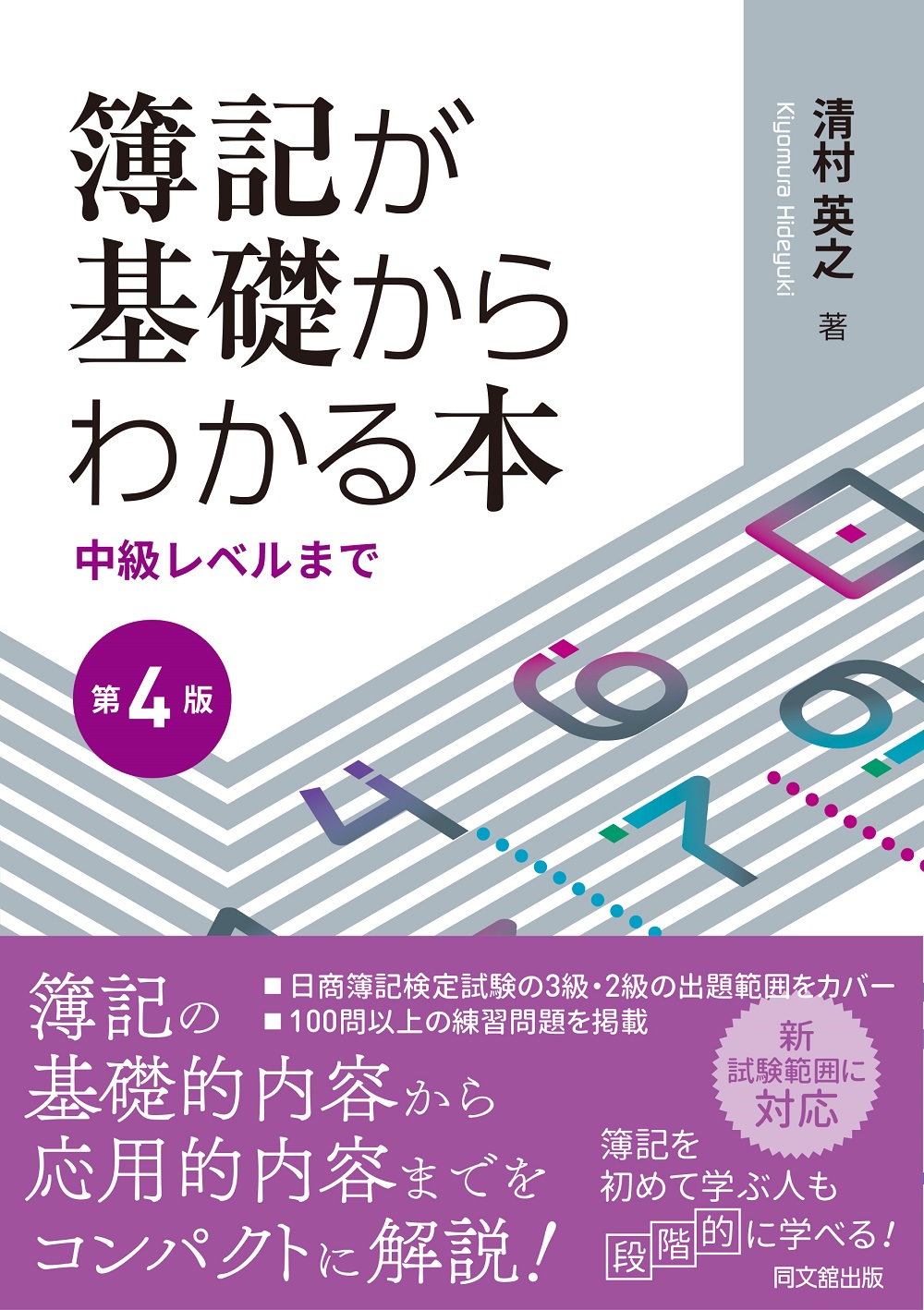 簿記が基礎からわかる本（第４版）