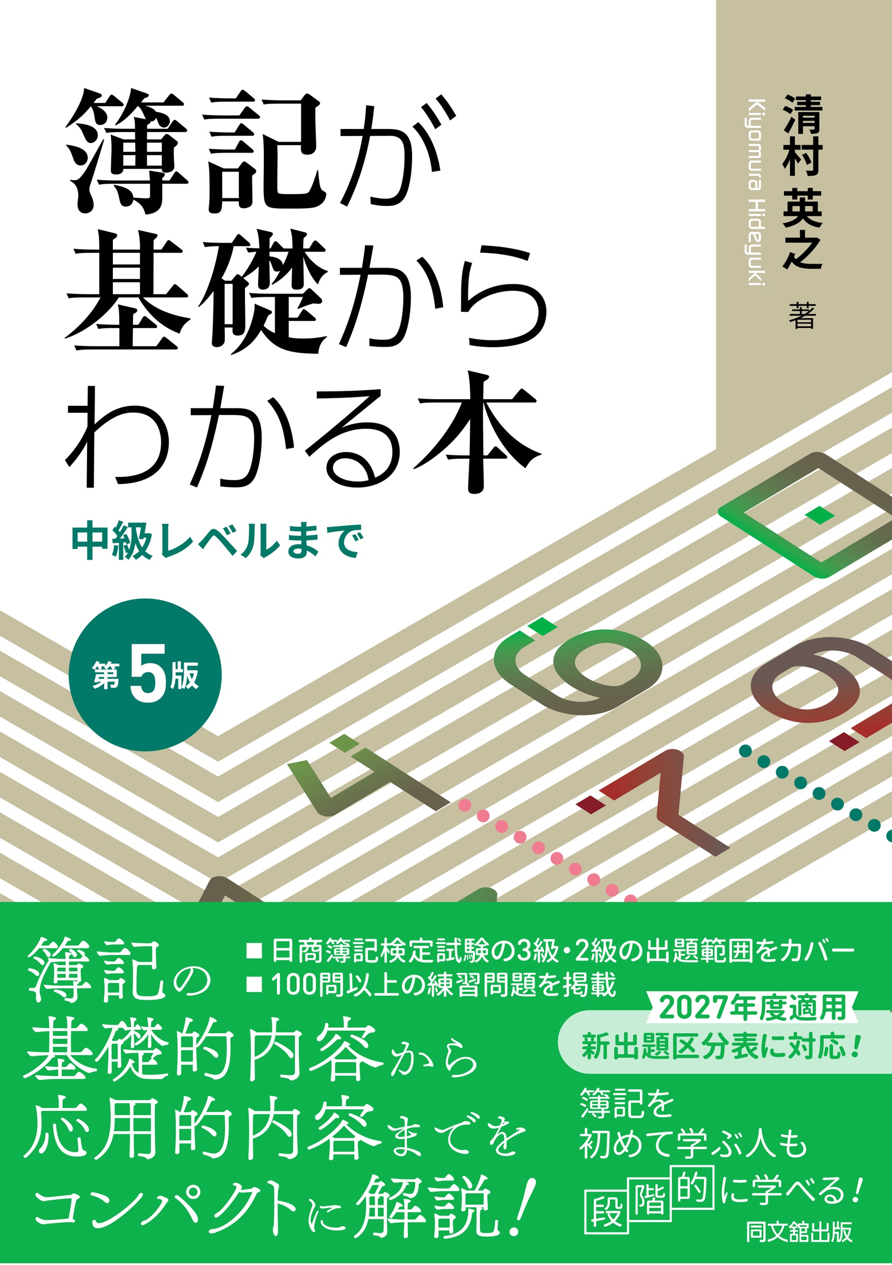 簿記が基礎からわかる本（第5版）