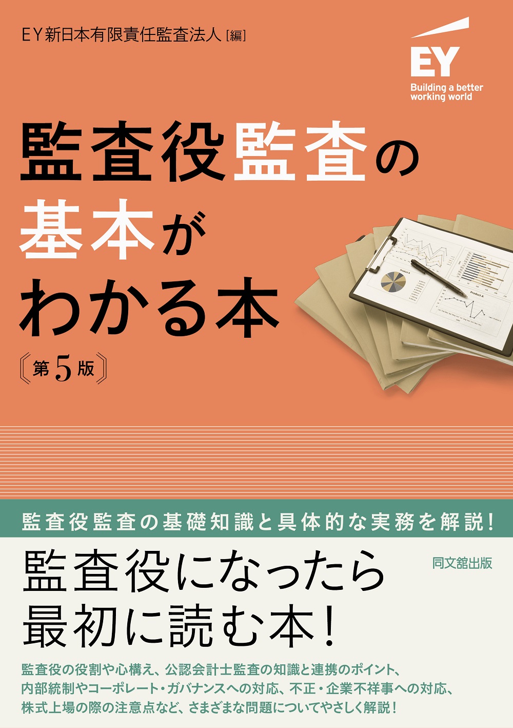 監査役監査の基本がわかる本（第５版）