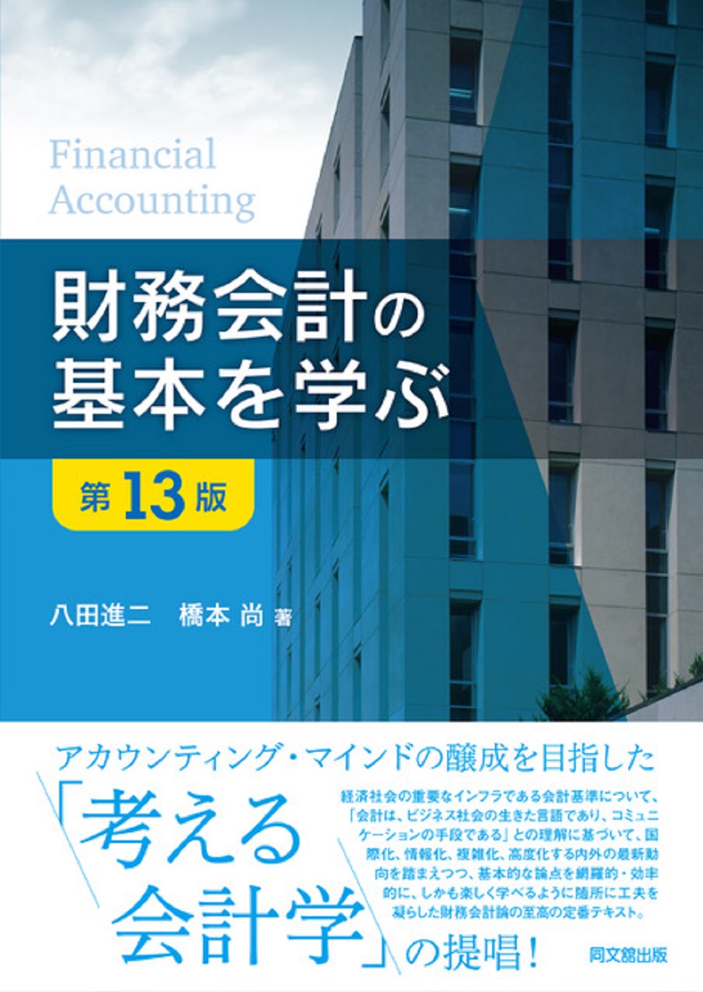 財務会計の基本を学ぶ（第13版）