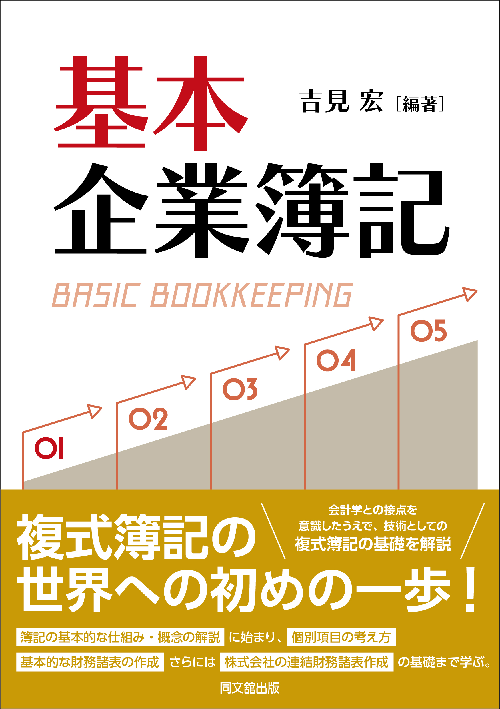 基本　企業簿記