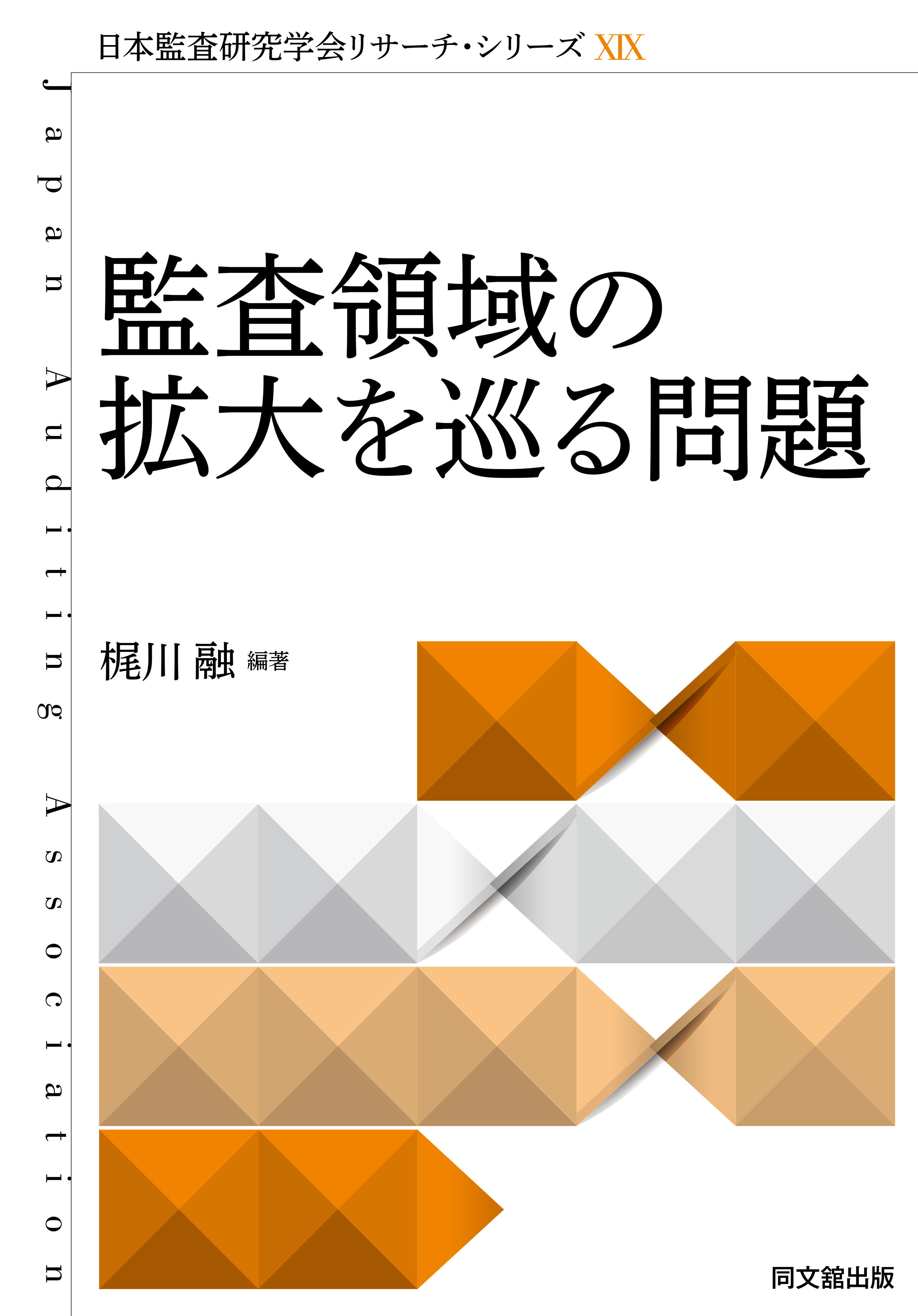 監査領域の拡大を巡る問題