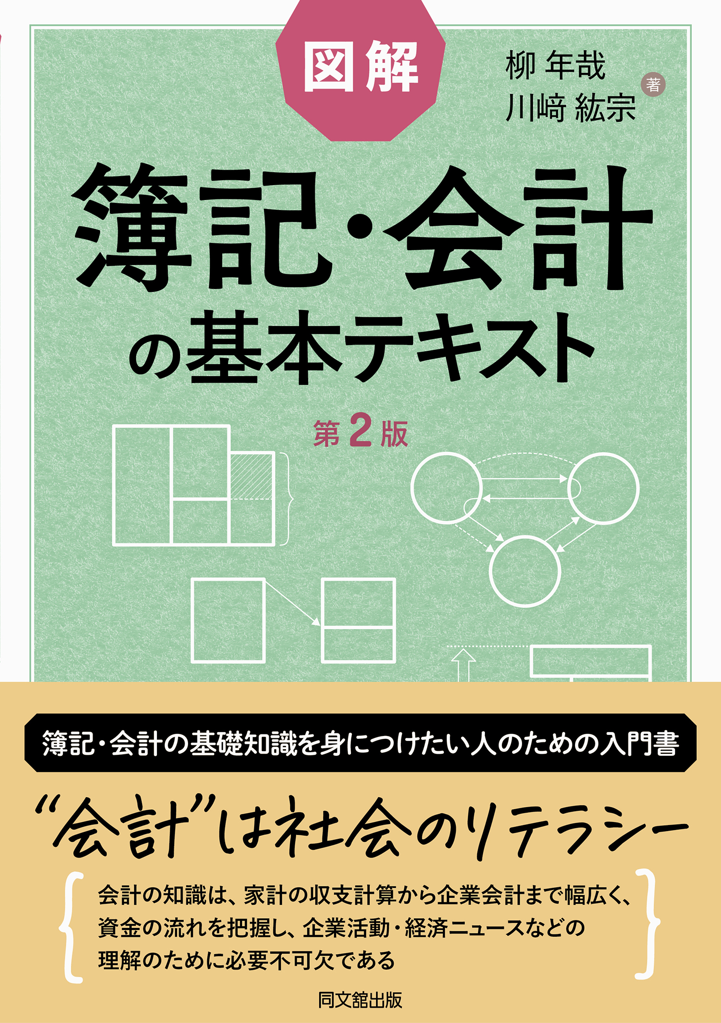 図解　簿記・会計の基本テキスト（第2版）