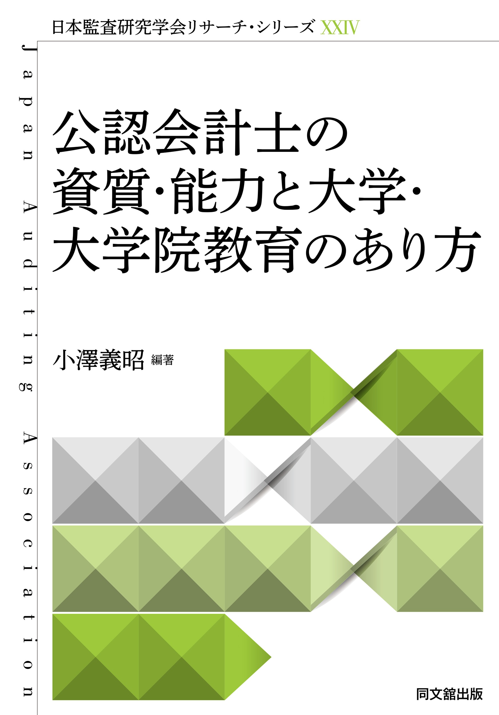 公認会計士の資質・能力と大学・大学院教育のあり方