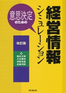 意思決定のための経営情報シミュレーション（改訂版）