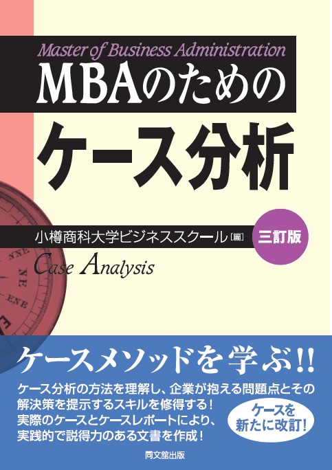 ＭＢＡのためのケース分析（三訂版）