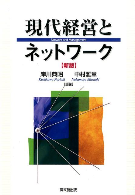 現代経営とネットワーク（新版）