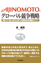 ＡＪＩＮＯＭＯＴＯ　グローバル競争戦略