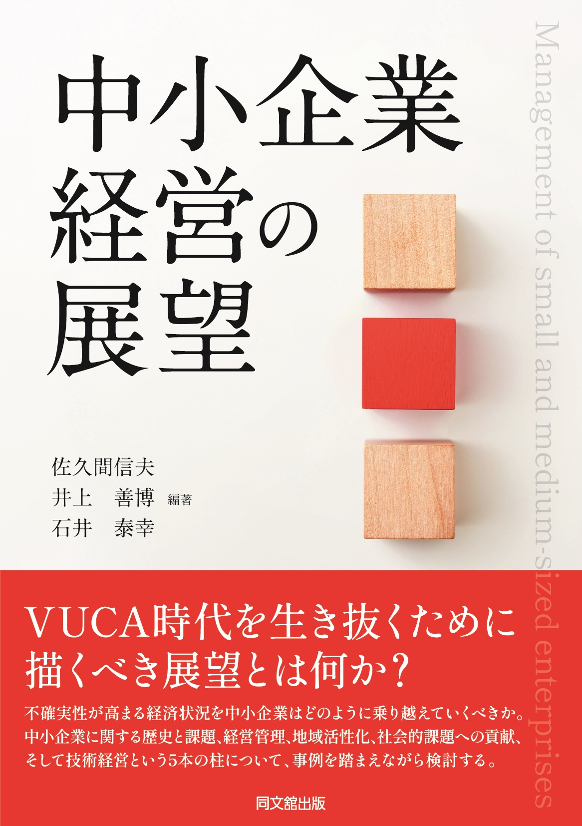 中小企業経営の展望