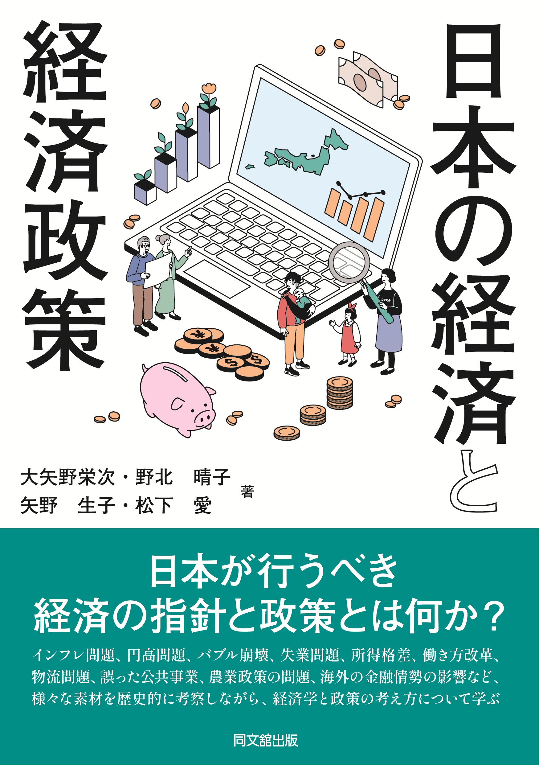 日本の経済と経済政策