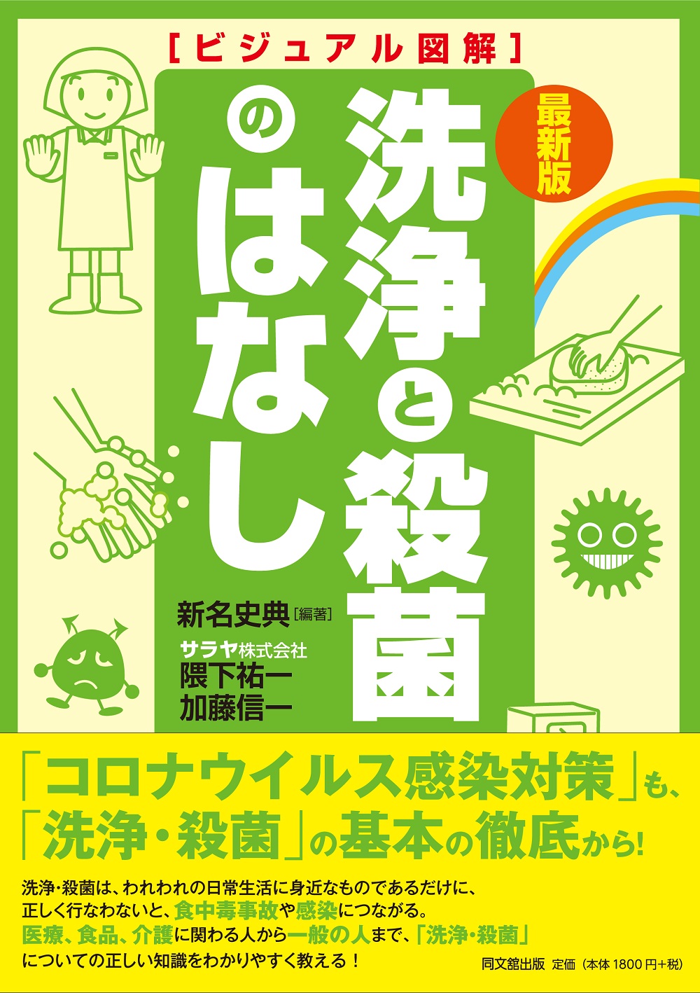 最新版　ビジュアル図解　洗浄と殺菌のはなし