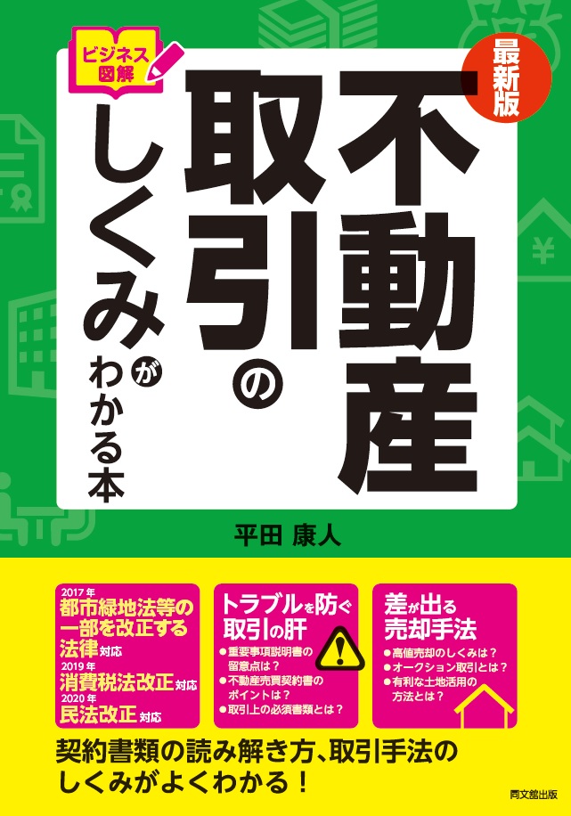 最新版　ビジネス図解　不動産取引のしくみがわかる本