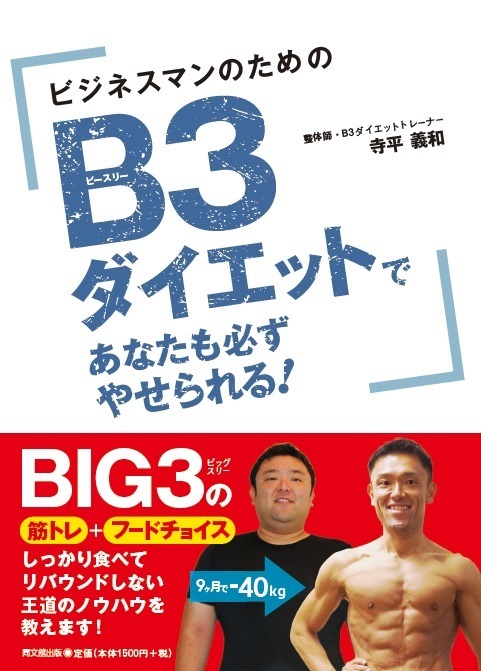 Ｂ３ダイエットで　あなたも必ずやせられる！