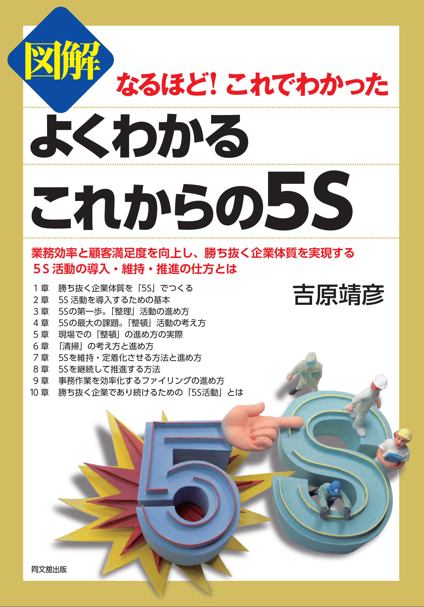 図解 よくわかる これからの５S