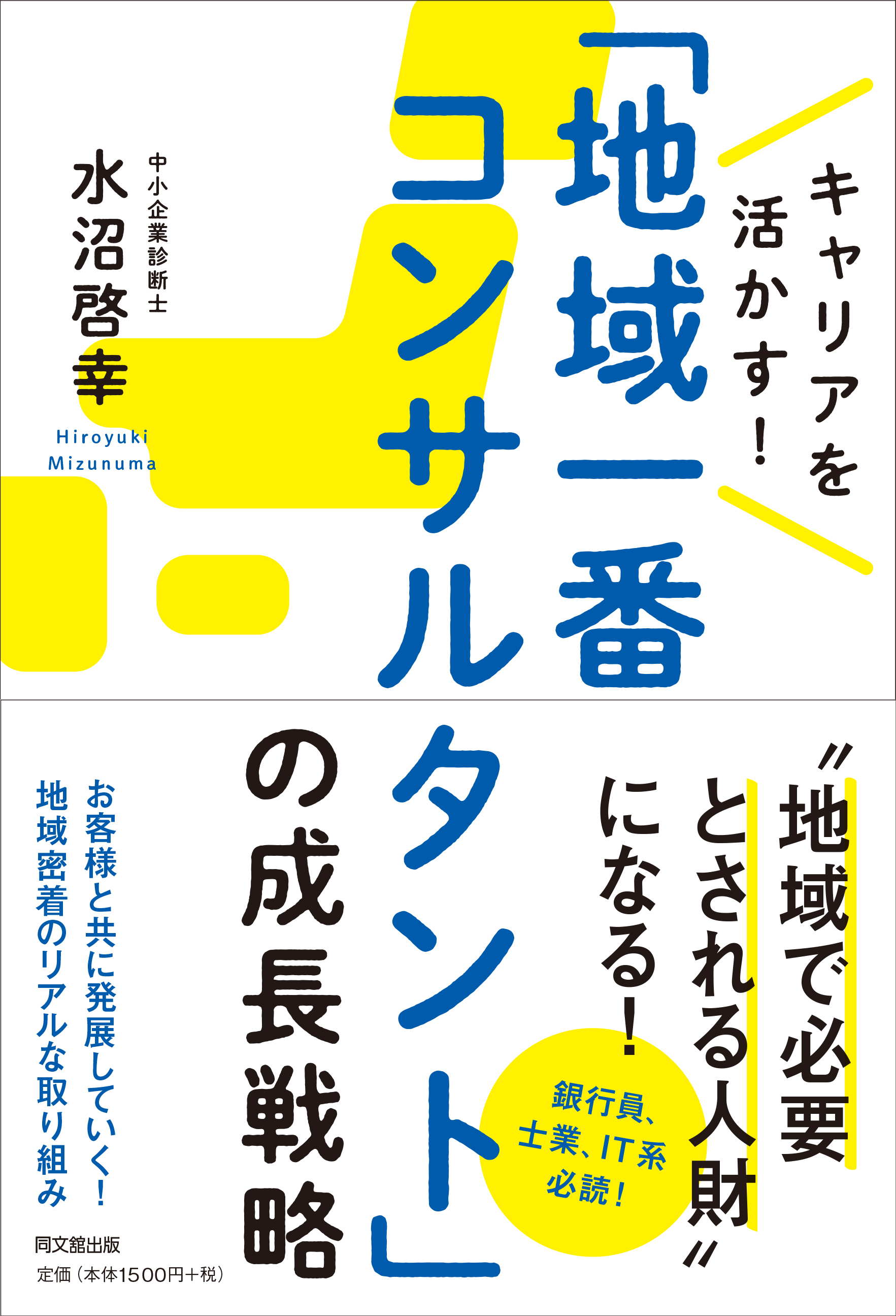 ｢地域一番コンサルタント｣の成長戦略