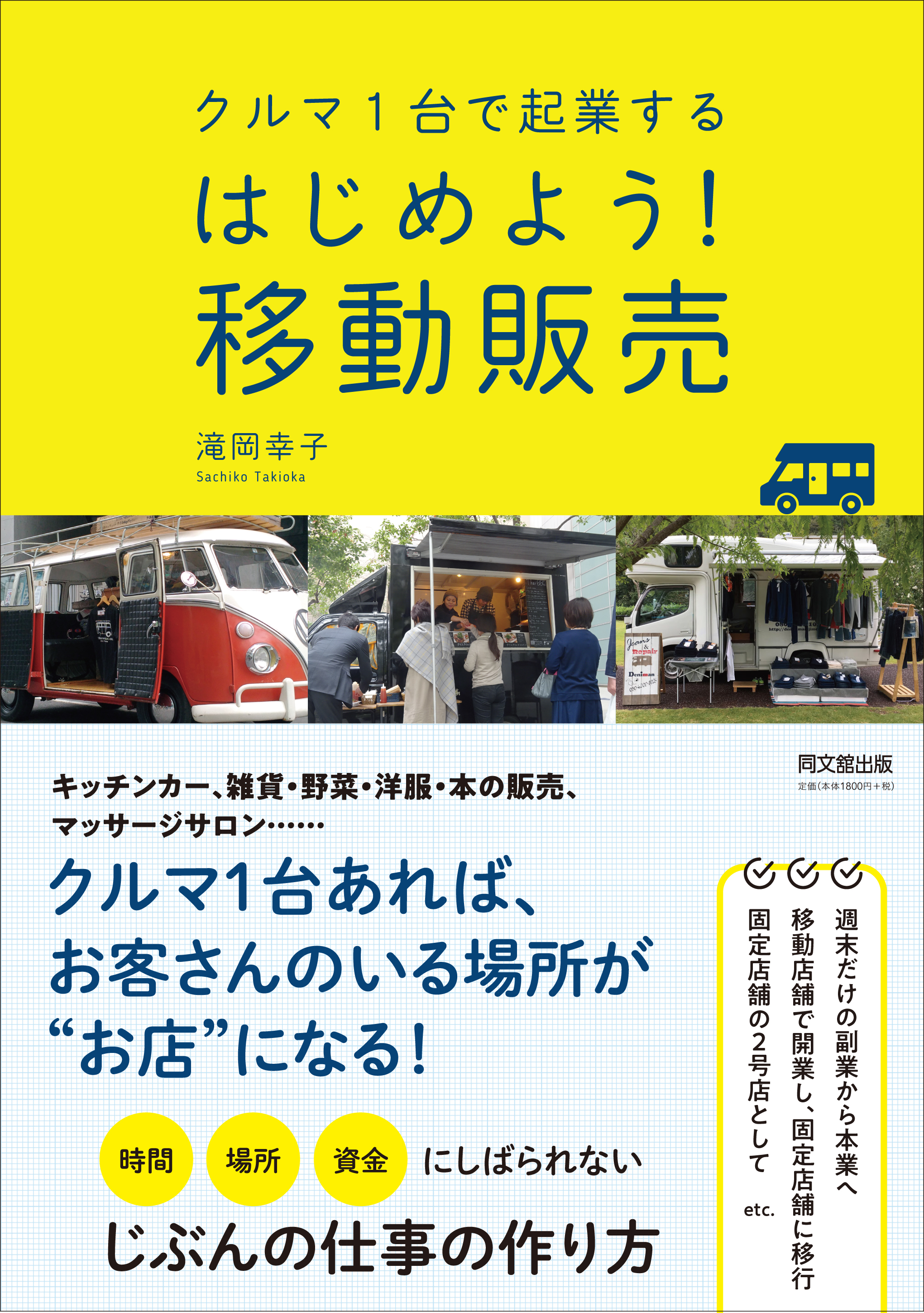 クルマ１台で起業する　はじめよう！ 移動販売