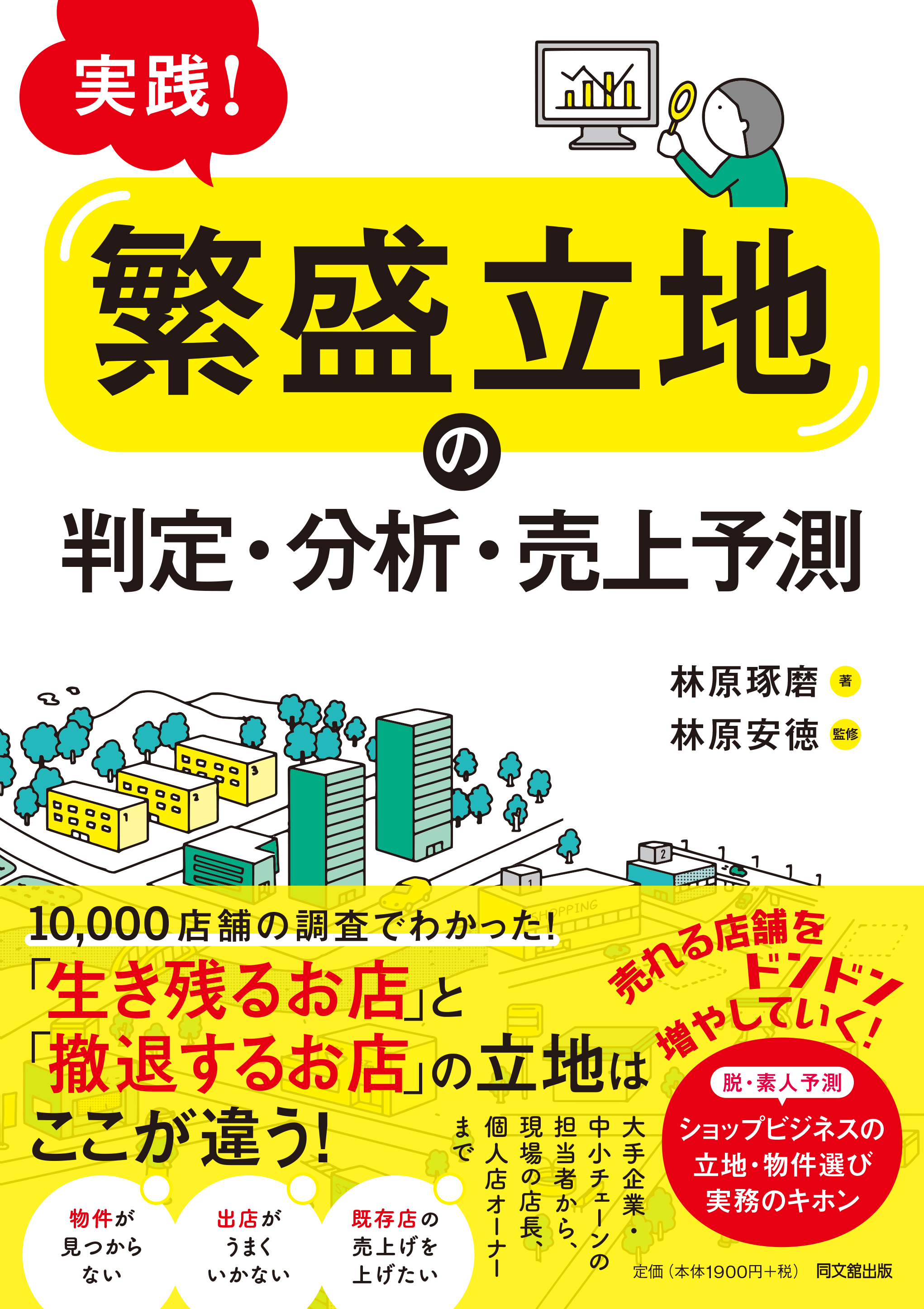 実践！「繁盛立地」の判定・分析・売上予測