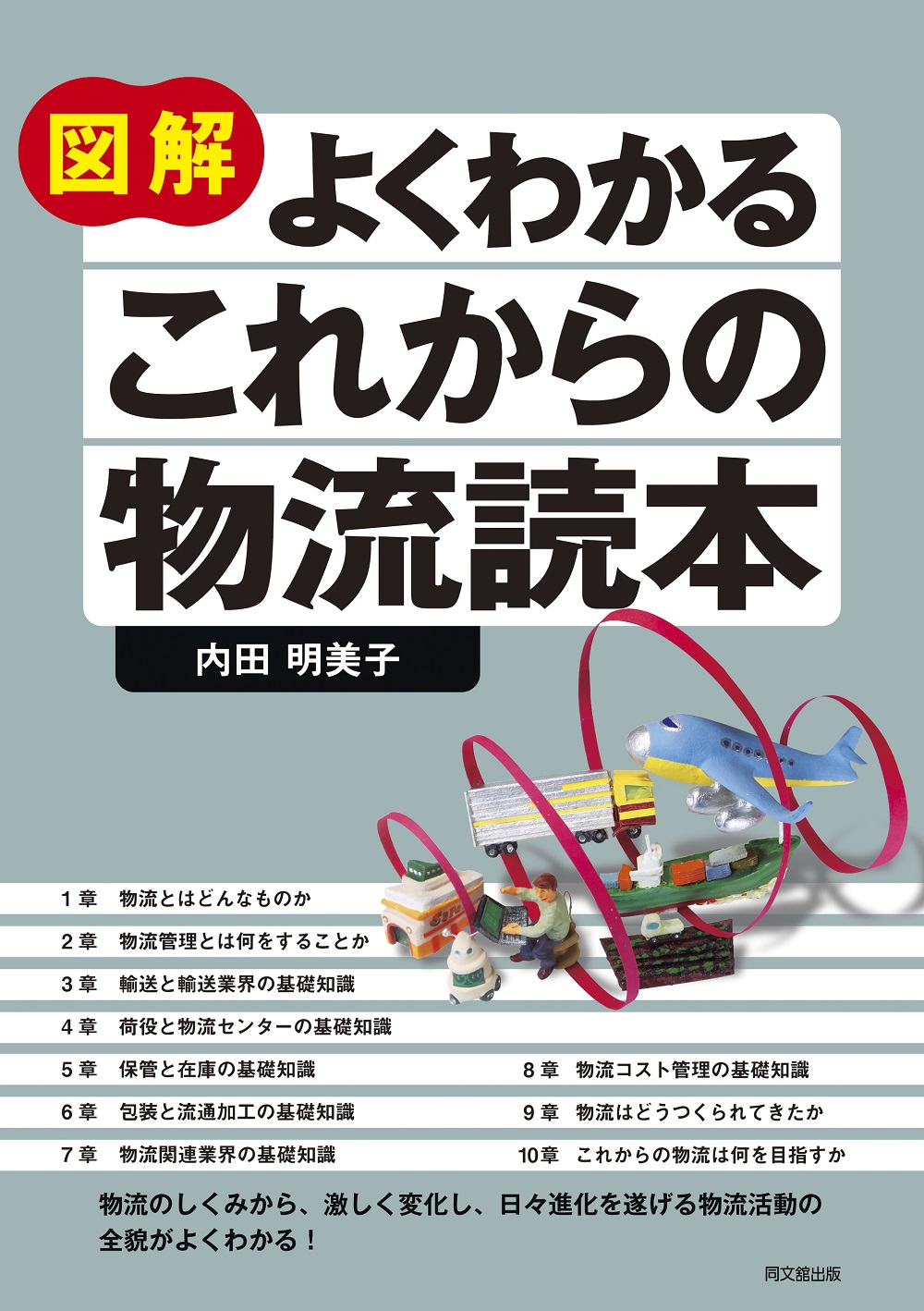 図解 よくわかる これからの 物流読本