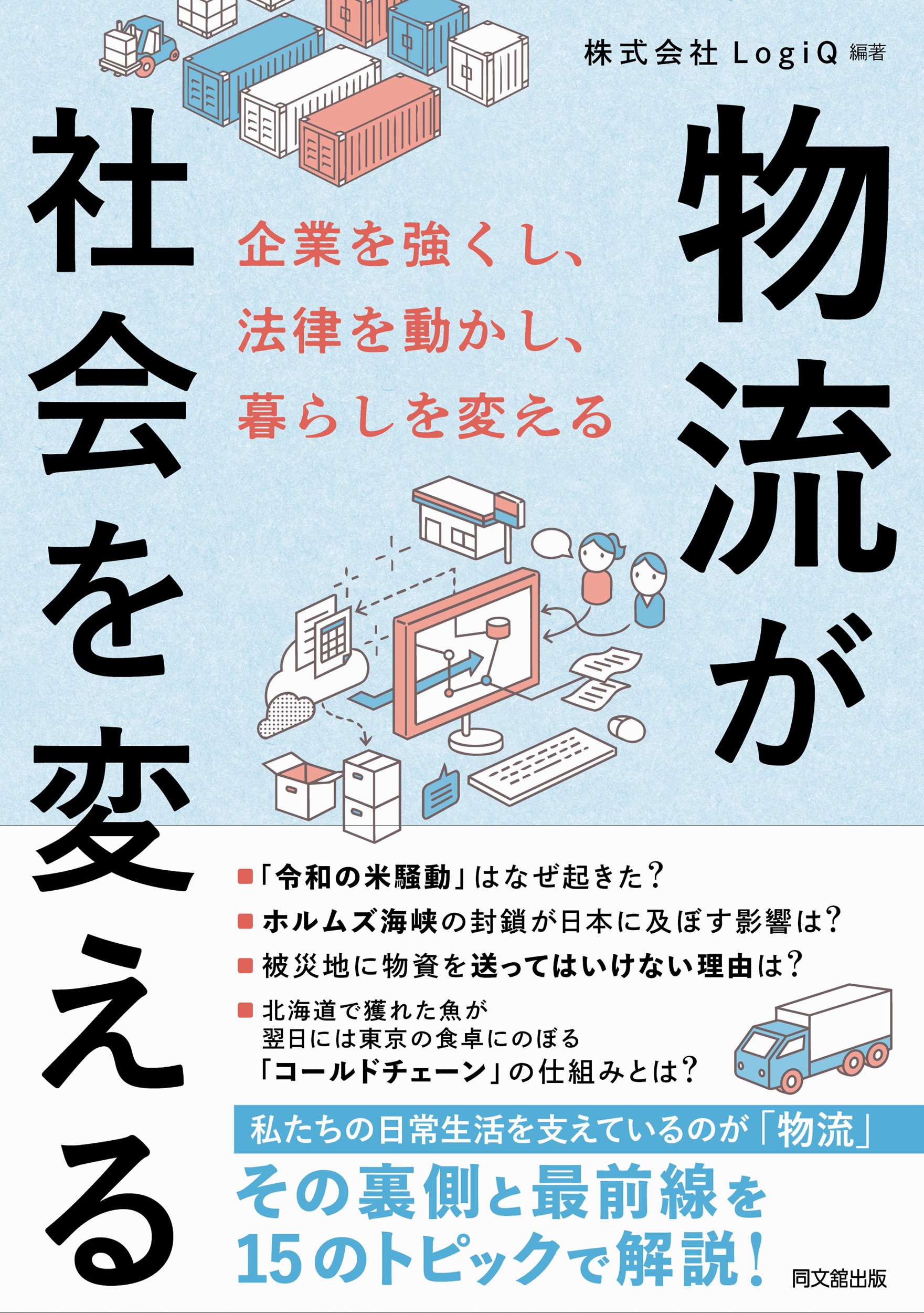 物流が社会を変える