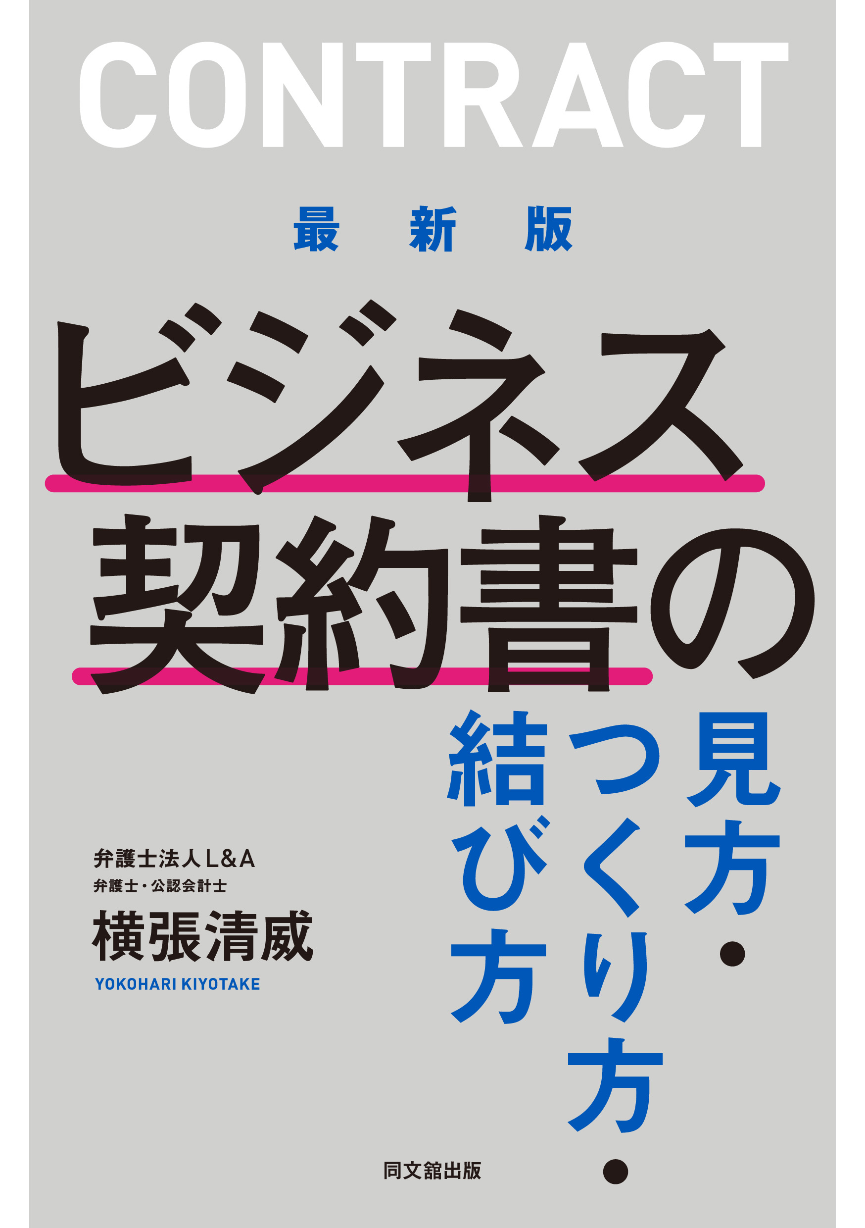最新版 ビジネス契約書の見方･つくり方･結び方