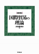 国際貿易の理論（新訂版）