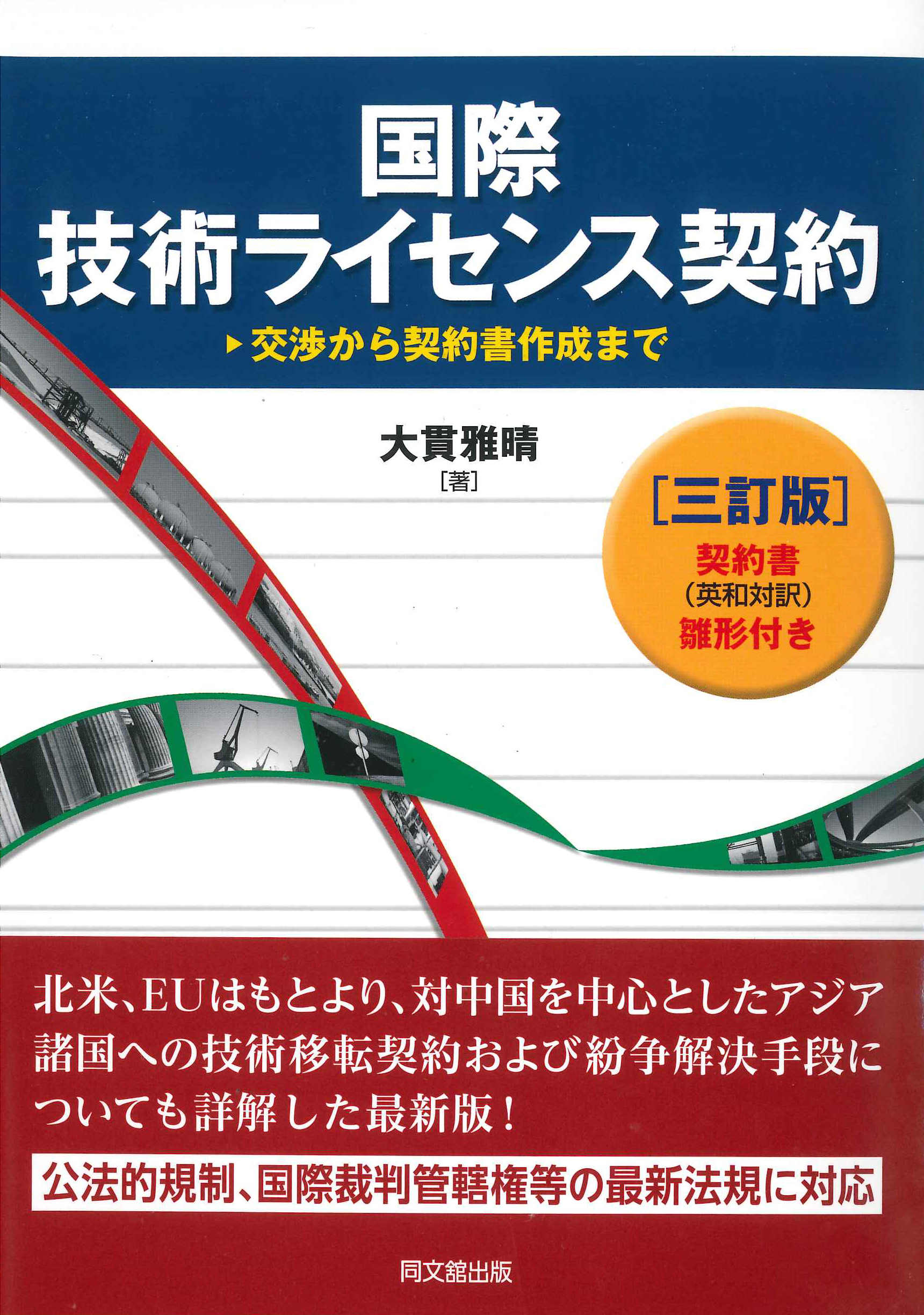 国際技術ライセンス契約（三訂版）