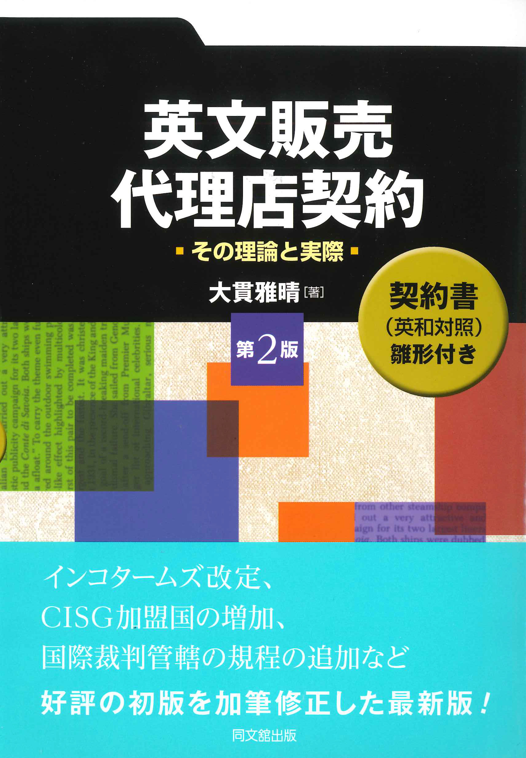 英文販売・代理店契約(第２版)