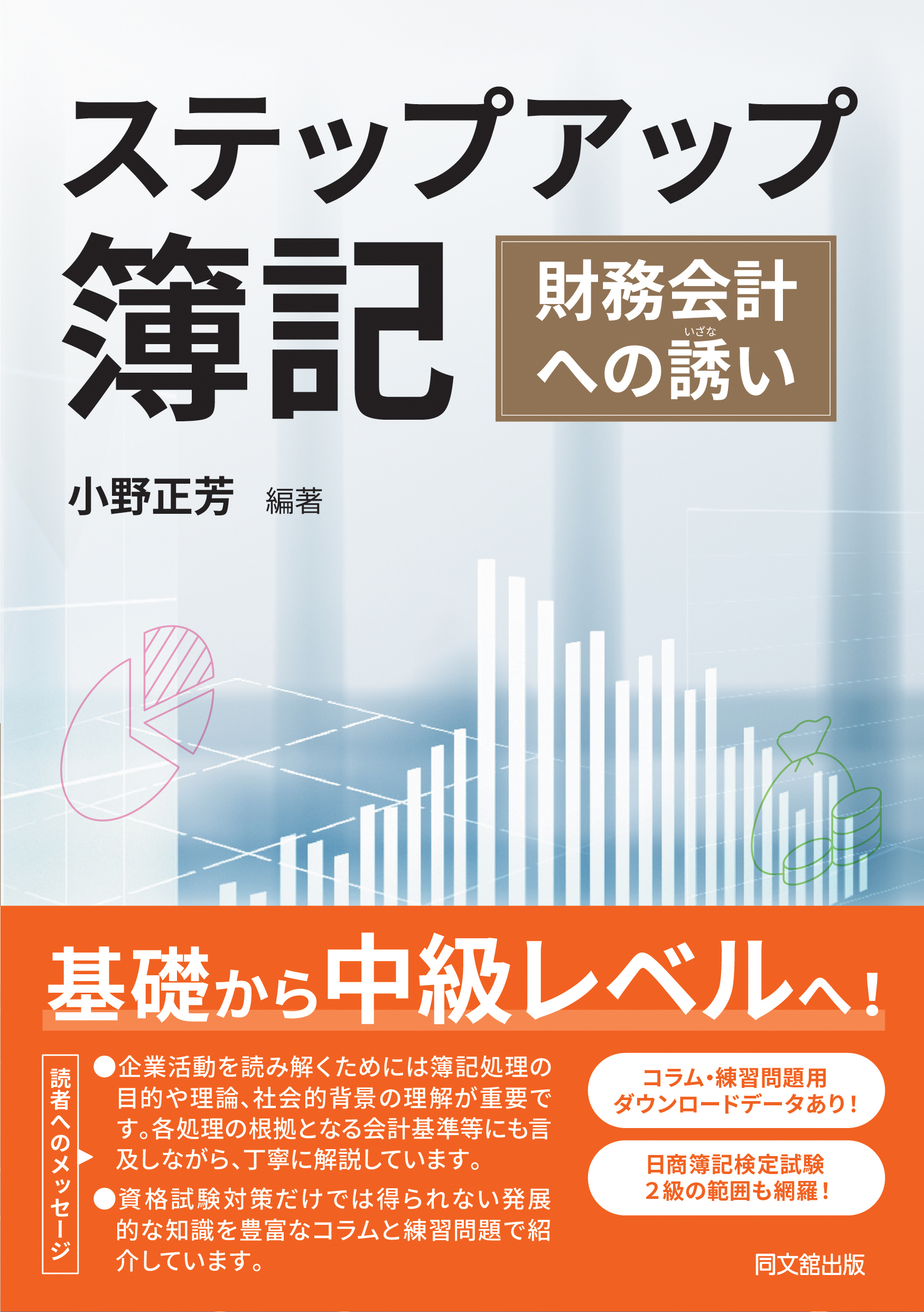 ステップアップ簿記