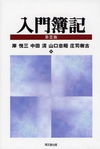 入門簿記（第三版）
