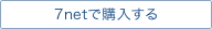 7netで購入する