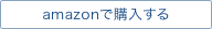 amazonで購入する