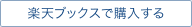 楽天ブックスで購入する